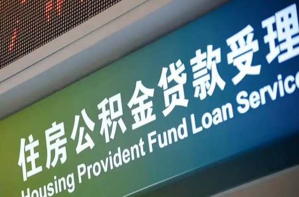 公积金能重复贷款吗_江西公积金代办在职离职封存服务